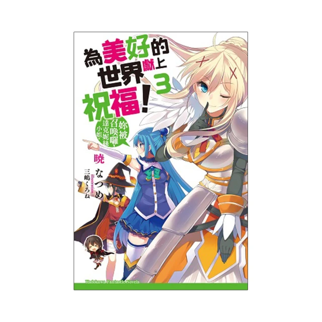 為美好的世界獻上祝福3 7 讓笨蛋登上舞台吧5 6 漫畫 小說 歷史價格詳細信息
