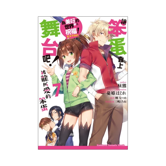 讓笨蛋登上舞台吧！（４）逢賭必輸的賭城風雲 為美好的世界獻上祝福！EXTRA<啃書> 歷史價格詳細信息