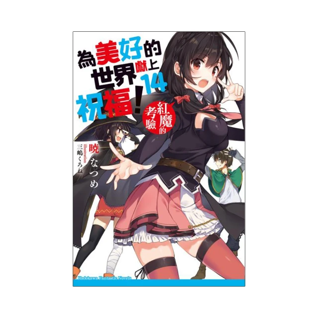 為美好的世界獻上祝福！ 14 紅魔的考驗 特裝版 小說特裝版特製書衣 爆裂短夾 特典書盒 角川 三嶋くろね 暁なつめ 歷史價格詳細信息
