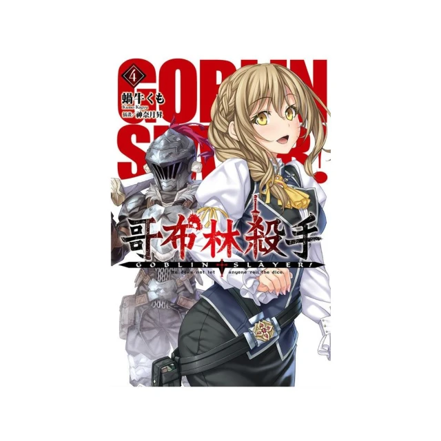 GOBLIN SLAYER! 哥布林殺手 １－１０（定價２４００元）．「送書套」．蝸牛くも 歷史價格詳細信息