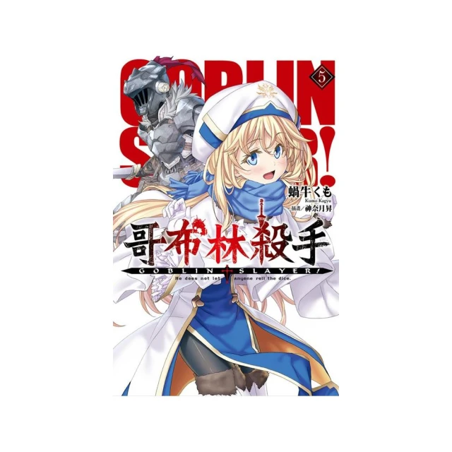 GOBLIN SLAYER! 哥布林殺手 １－１０（定價２４００元）．「送書套」．蝸牛くも 歷史價格詳細信息