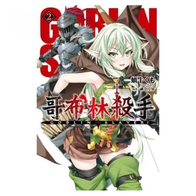 GOBLIN SLAYER! 哥布林殺手 １－１０（定價２４００元）．「送書套」．蝸牛くも 歷史價格詳細信息