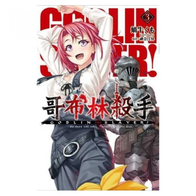 GOBLIN SLAYER! 哥布林殺手 １－１０（定價２４００元）．「送書套」．蝸牛くも 歷史價格詳細信息