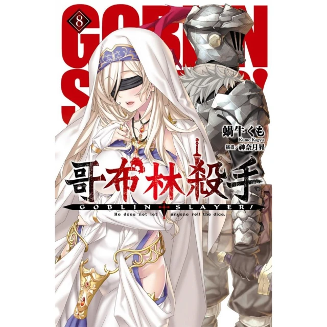 GOBLIN SLAYER! 哥布林殺手 １－１０（定價２４００元）．「送書套」．蝸牛くも 歷史價格詳細信息