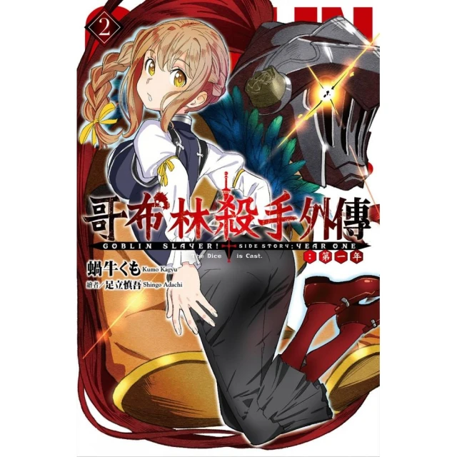 GOBLIN SLAYER! 哥布林殺手 １－１０（定價２４００元）．「送書套」．蝸牛くも 歷史價格詳細信息