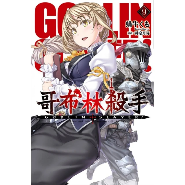 GOBLIN SLAYER! 哥布林殺手 １－１０（定價２４００元）．「送書套」．蝸牛くも 歷史價格詳細信息