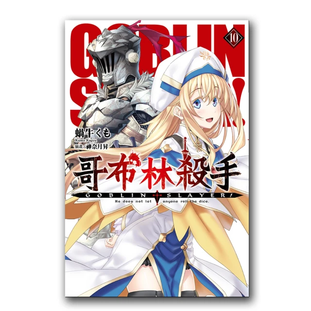 GOBLIN SLAYER! 哥布林殺手 １－１０（定價２４００元）．「送書套」．蝸牛くも 歷史價格詳細信息