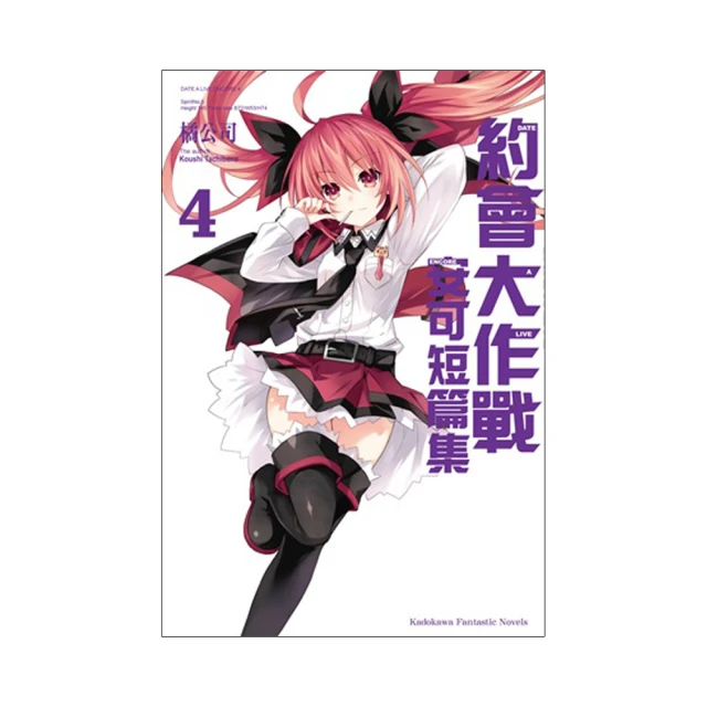 約會大作戰 安可短篇集 4 全新未拆 歷史價格詳細信息