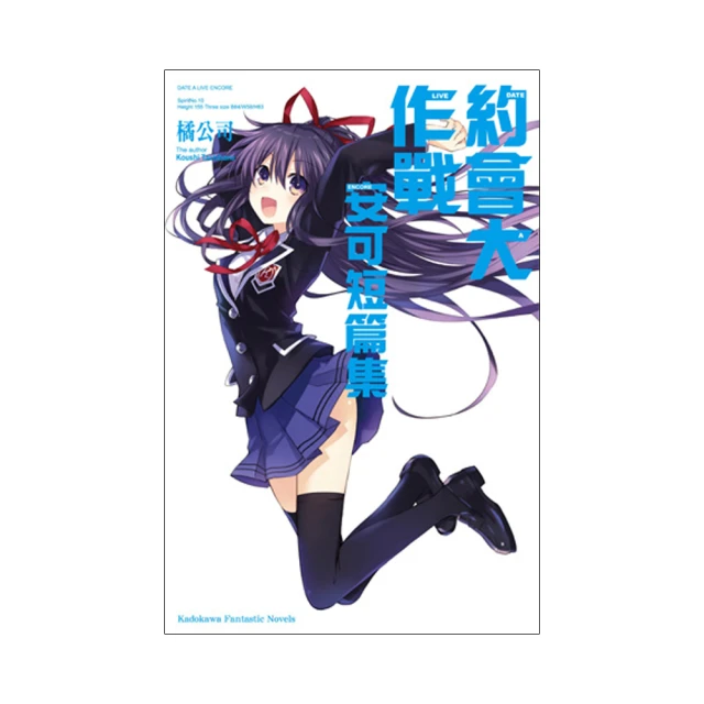 DATE A LIVE 約會大作戰 安可短篇集（６）<啃書> 歷史價格詳細信息