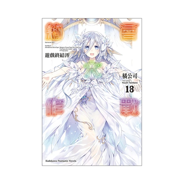 DATE A LIVE 約會大作戰 18: 遊戲終結澪/橘公司 eslite誠品 歷史價格詳細信息