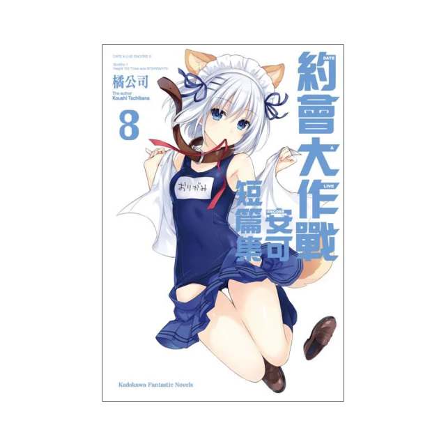 DATE A LIVE 約會大作戰 安可短篇集（６）<啃書> 歷史價格詳細信息