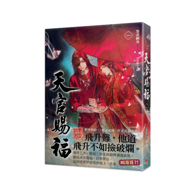 天官賜福 一/墨香銅臭 eslite誠品 歷史價格詳細信息