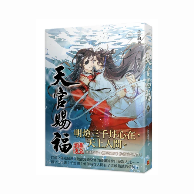 天官賜福 三/墨香銅臭 eslite誠品 歷史價格詳細信息