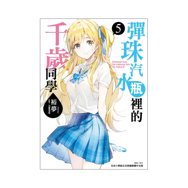 彈珠汽水瓶裡的千歲同學 2、3、4、5、6、6.5、7 首刷限定版 首刷版 豪華首刷限定版 會場限定版 歷史價格詳細信息