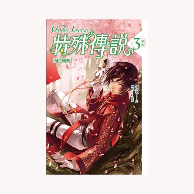 《 特殊傳說 Vol.2  大競技會的起始 》新版│蓋亞文化出版│護玄 著 歷史價格詳細信息