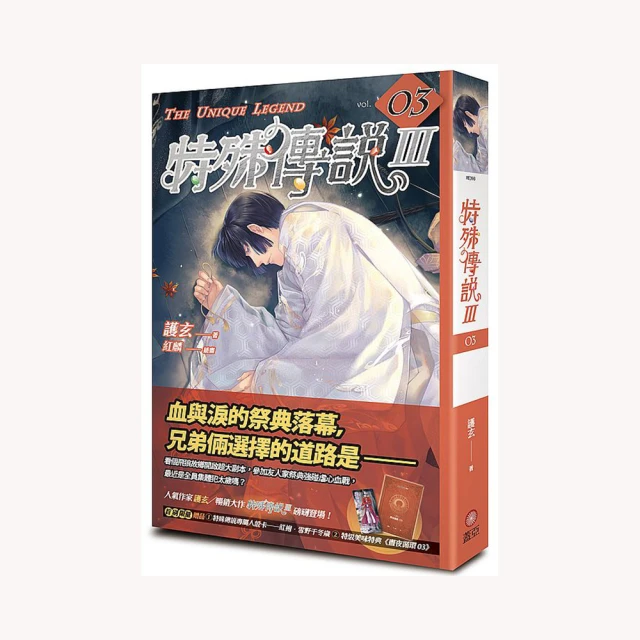 特殊傳說Ⅲ vol.07 首刷限量贈品 人設卡──冰炎款 特典《晝夜循環07》番外．往昔殘像 小說 護玄 紅麟 歷史價格詳細信息