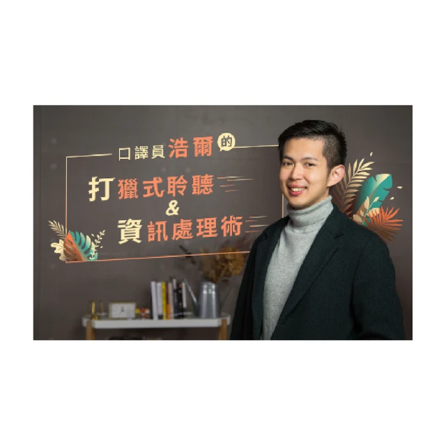【Hahow 好學校】打造必勝簡報邏輯腦 提升效率與說服力！ 歷史價格詳細信息