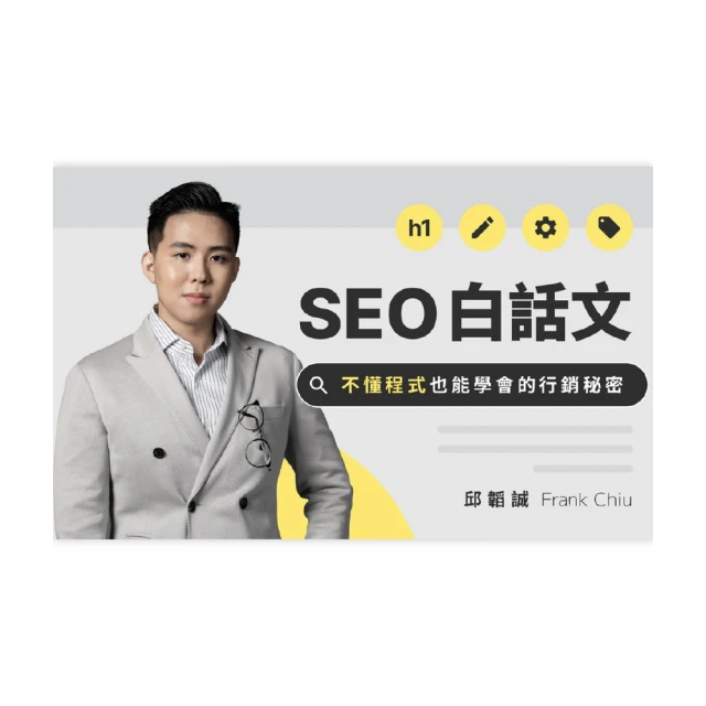 SEO白話文：贏得免費流量 創造長期營收的「SEO行銷指南」 歷史價格詳細信息