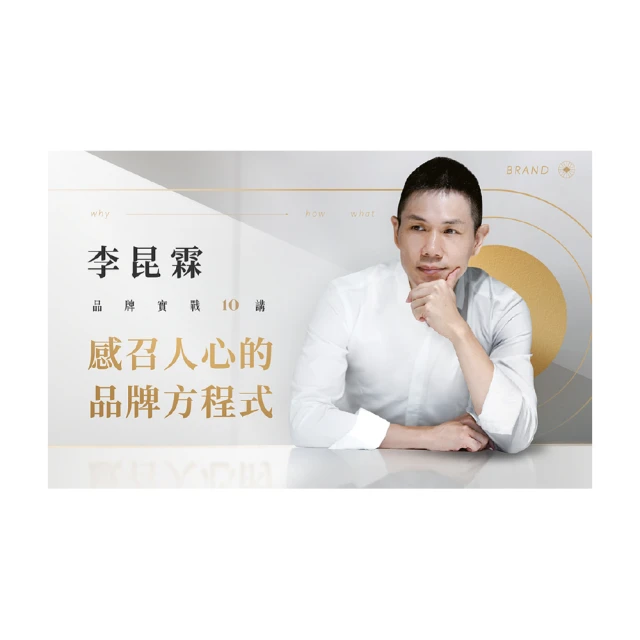 【Hahow 好學校】李昆霖品牌實戰十講：感召人心的品牌方程式 價格比較,價格查詢,歷史價格詳細信息