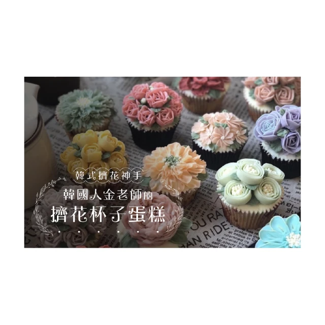 【Hahow 好學校】韓式擠花神手：韓國人金老師的擠花杯子蛋糕 價格比較,價格查詢,歷史價格詳細信息