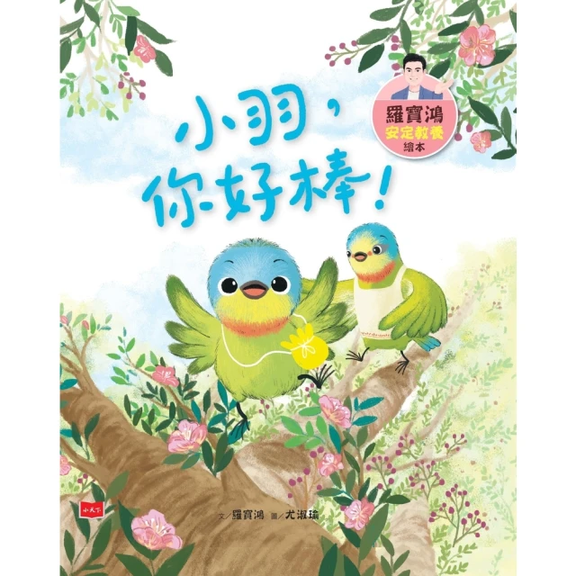 【momoBOOK】羅寶鴻安定教養繪本3：小羽，你好棒！(電子書) 價格比較,價格查詢,歷史價格詳細信息