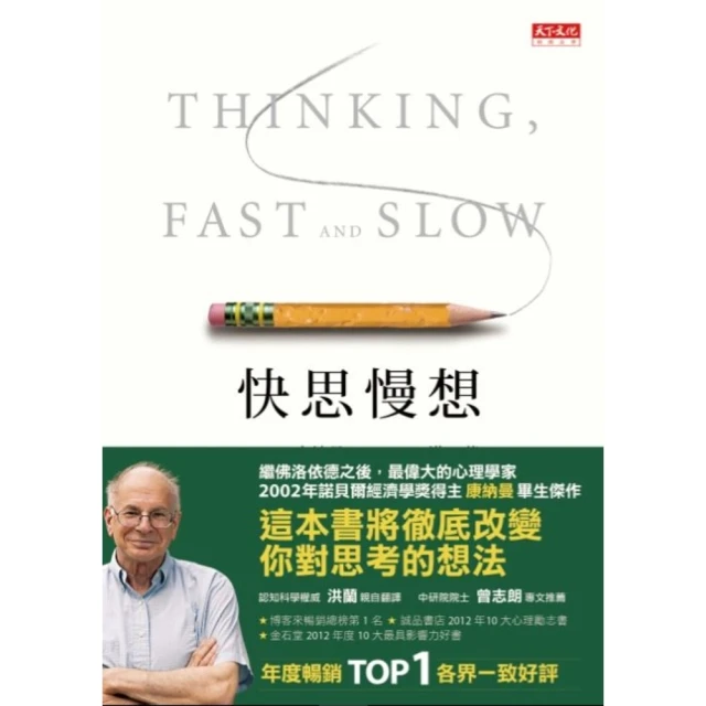 快思慢想 -- 康納曼 著 ,洪蘭 譯 -- 天下2013年1版38印 -- 亭仔腳舊書 歷史價格詳細信息