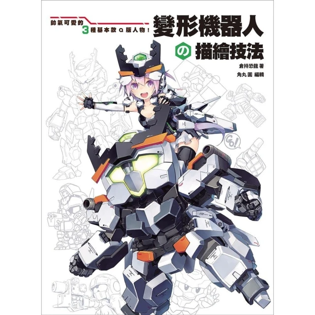 變形機器人の描繪技法：帥氣可愛的3種基本款Q版人物！/倉持恐龍/北星 歷史價格詳細信息