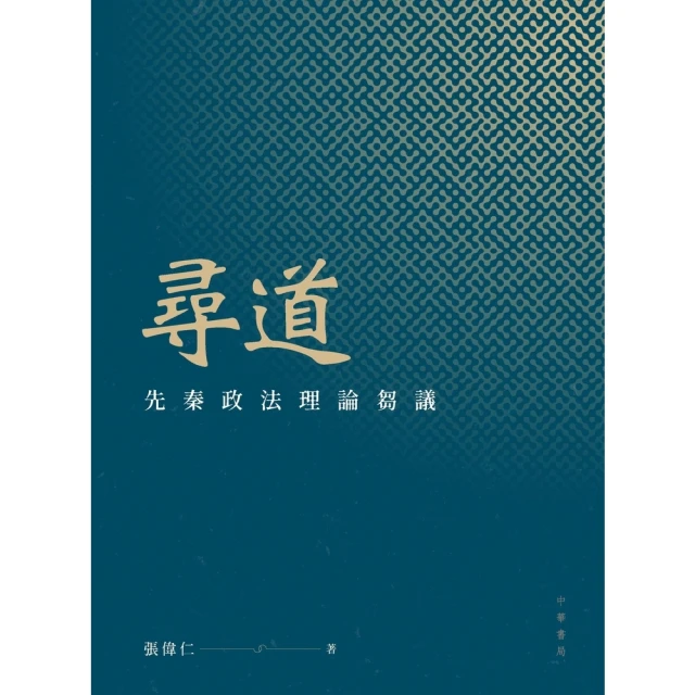 先秦諸子導讀 9789575301767 幼獅 徐文珊 歷史價格詳細信息