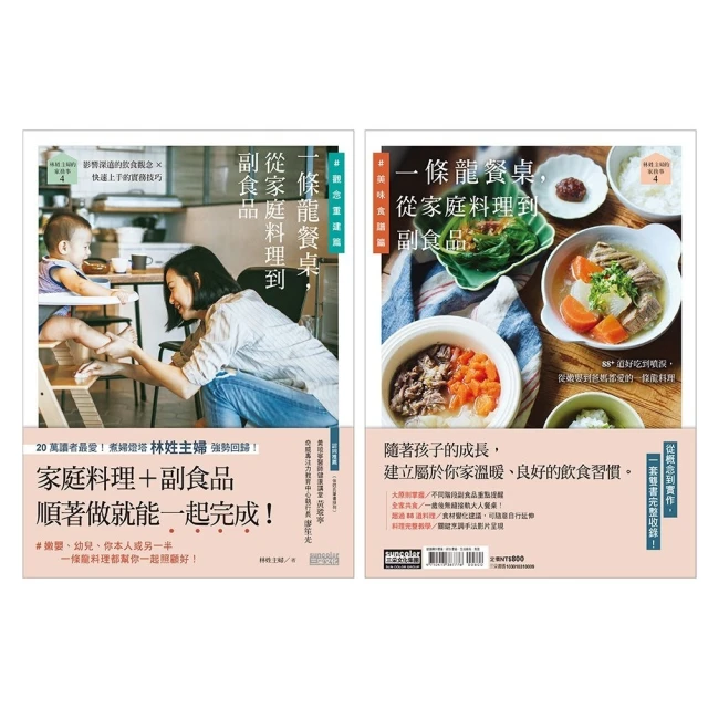 林姓主婦的家務事4：一條龍餐桌，從家庭料理到副食品【觀念重建篇+美味料理篇】（雙書不分售）【金石堂】 歷史價格詳細信息