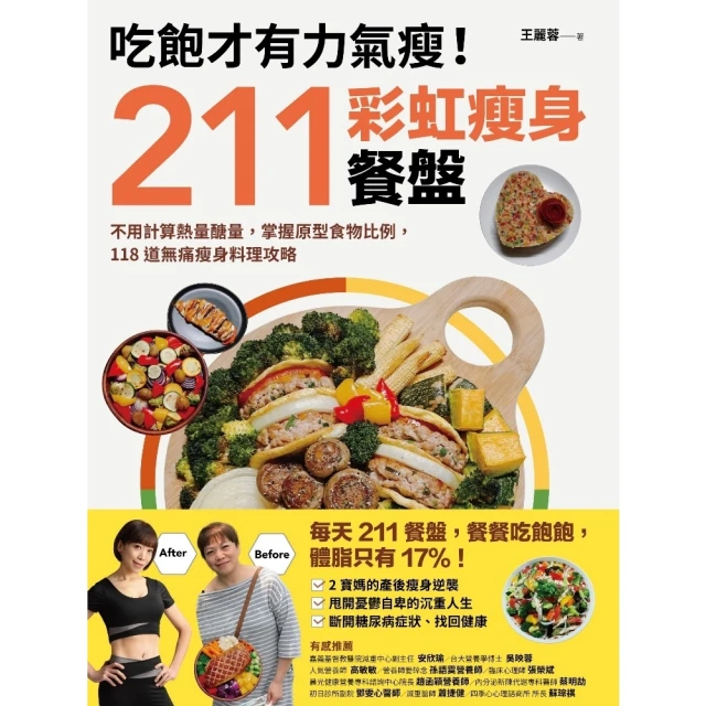 吃飽才有力氣瘦！211彩虹瘦身餐盤：不用計算熱量醣量 掌握原型食物比例 118道無痛瘦身料理攻略 歷史價格詳細信息