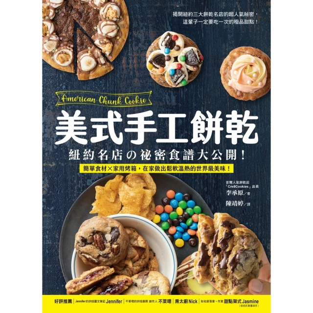 美式手工餅乾：紐約名店的祕密食譜大公開!簡單食材X家用烤箱，在家做出鬆軟溫熱的世界級美味!【金石堂】 歷史價格詳細信息