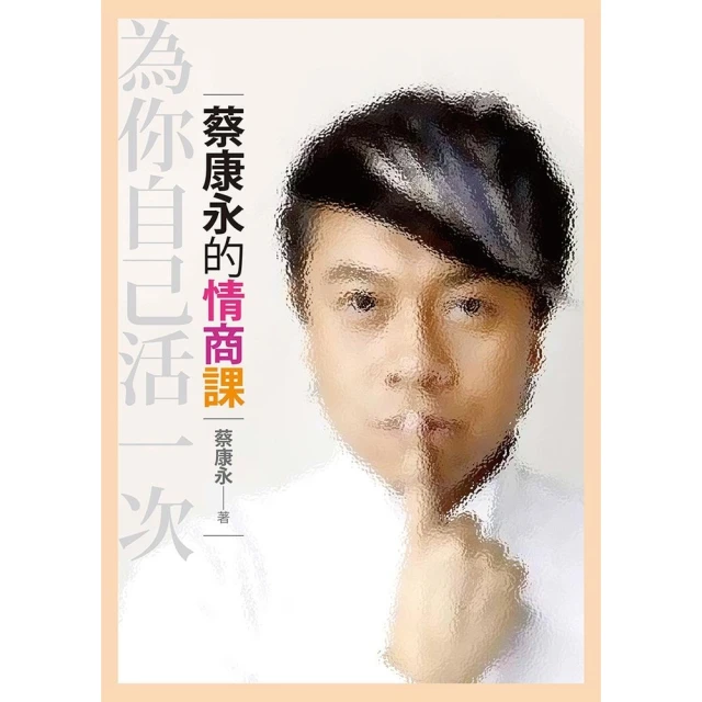 【momoBOOK】蔡康永的情商課2：因為這是你的人生(電子書) 歷史價格詳細信息