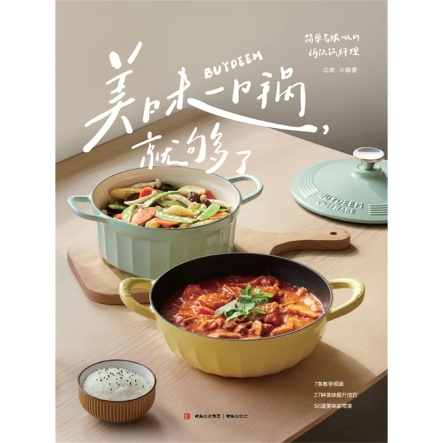 【momoBOOK】美味，一口鍋就夠了 簡體書(電子書) 歷史價格詳細信息