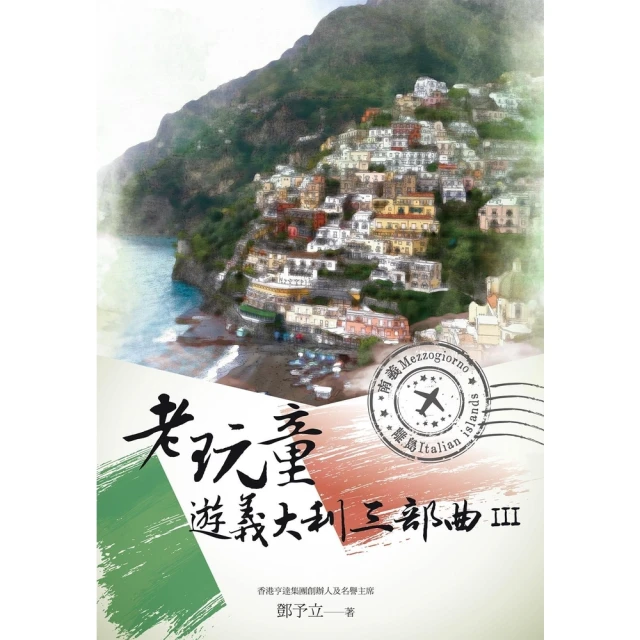 【momoBOOK】老玩童遊義大利三部曲III：南義、離島(電子書) 價格比較,價格查詢,歷史價格詳細信息