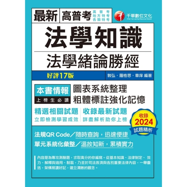 法學緒論（高普考‧三、四等特考‧升等考‧地方特考‧一般警察‧鐵路‧司法 ‧農田水利署考試‧各類相關考試適用）【金石堂】 歷史價格詳細信息
