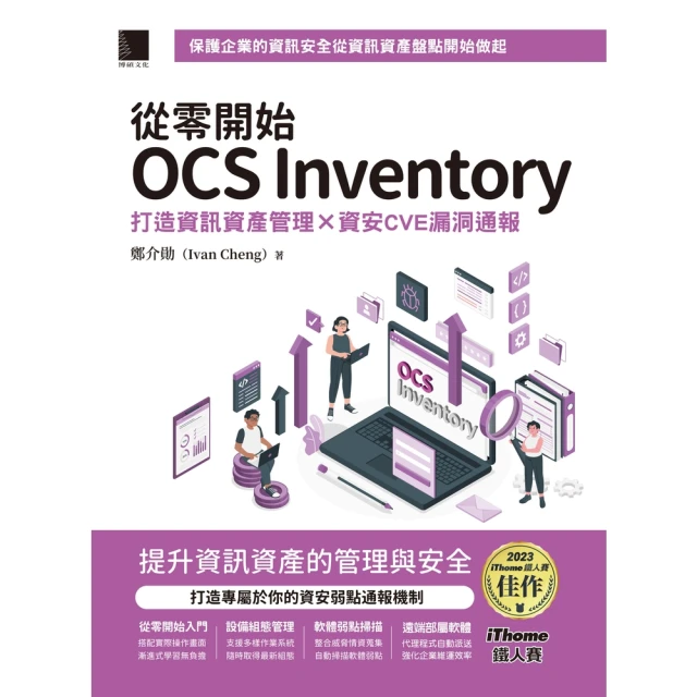 【momoBOOK】從零開始OCS Inventory：打造資訊資產管理 × 資安CVE漏洞通報(電子書) 價格比較,價格查詢,歷史價格詳細信息