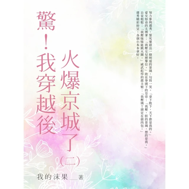 【momoBOOK】驚！我穿越後火爆全京城了（全）(電子書) 歷史價格詳細信息