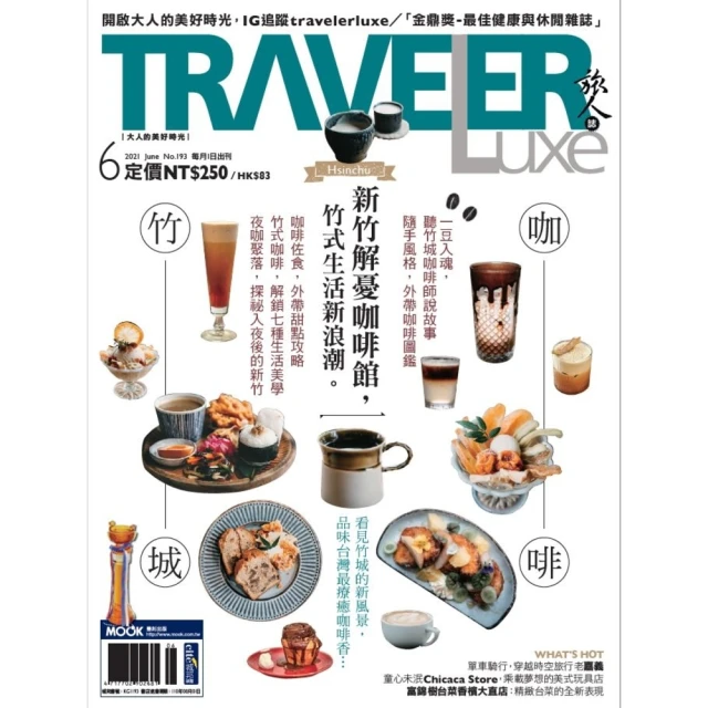 【momoBOOK】旅人誌_10月號_NO.233(電子雜誌) 歷史價格詳細信息