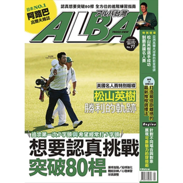 【momoBOOK】ALBA阿路巴高爾夫國際中文版 5月號/2020 第65期(電子雜誌) 歷史價格詳細信息