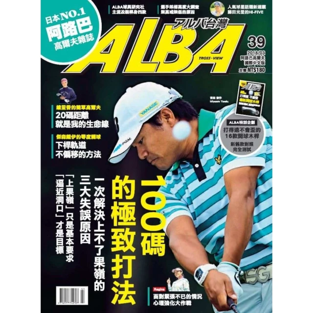 【momoBOOK】ALBA阿路巴高爾夫國際中文版 5月號/2020 第65期(電子雜誌) 歷史價格詳細信息