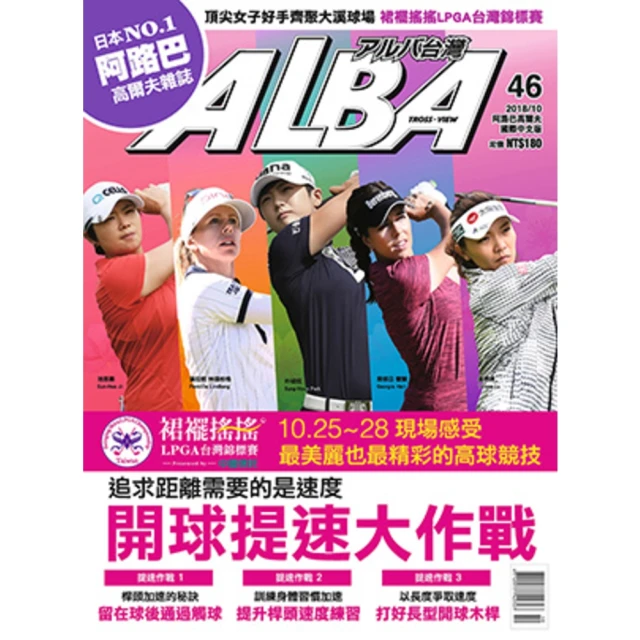 【momoBOOK】ALBA阿路巴高爾夫國際中文版 5月號/2020 第65期(電子雜誌) 歷史價格詳細信息