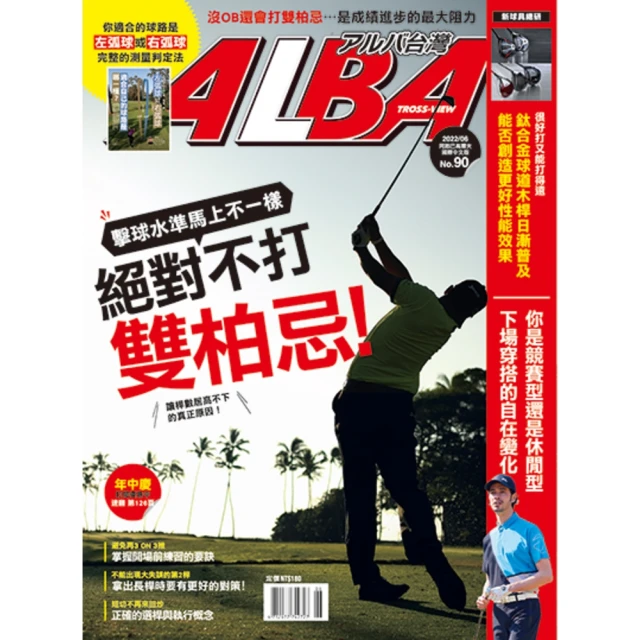 【momoBOOK】ALBA阿路巴高爾夫國際中文版 5月號/2020 第65期(電子雜誌) 歷史價格詳細信息