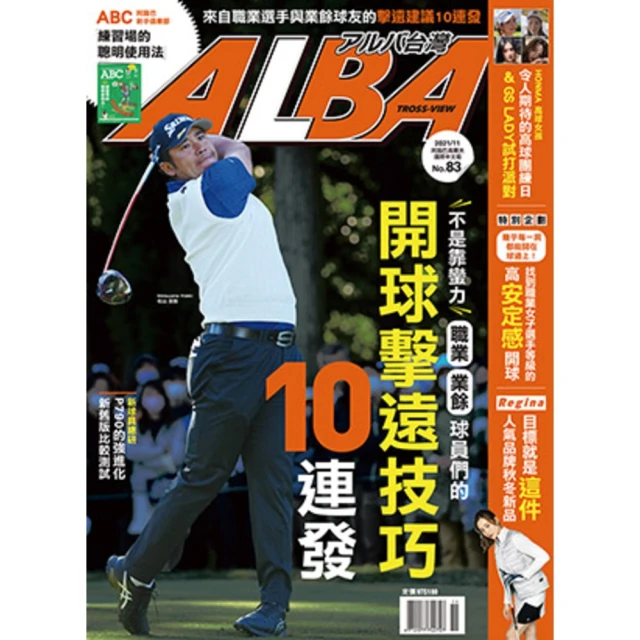 【momoBOOK】ALBA阿路巴高爾夫國際中文版 5月號/2020 第65期(電子雜誌) 歷史價格詳細信息