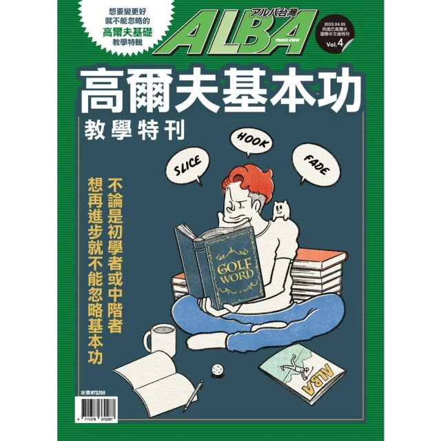 【momoBOOK】ALBA阿路巴高爾夫特刊：苦手克服短桿篇(電子雜誌) 歷史價格詳細信息