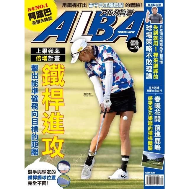 【momoBOOK】ALBA阿路巴高爾夫國際中文版 5月號/2020 第65期(電子雜誌) 歷史價格詳細信息
