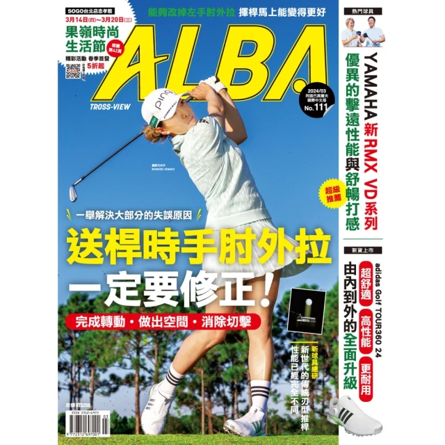 【momoBOOK】ALBA阿路巴高爾夫國際中文版 5月號/2020 第65期(電子雜誌) 歷史價格詳細信息