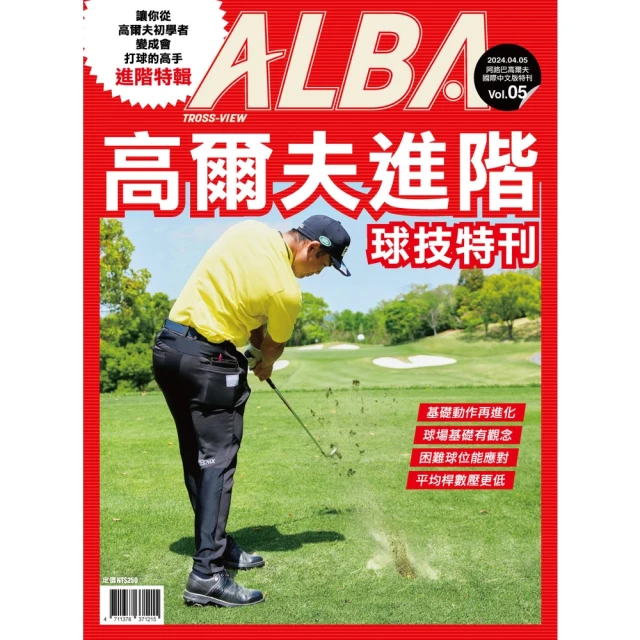 【momoBOOK】ALBA阿路巴高爾夫特刊：苦手克服短桿篇(電子雜誌) 歷史價格詳細信息