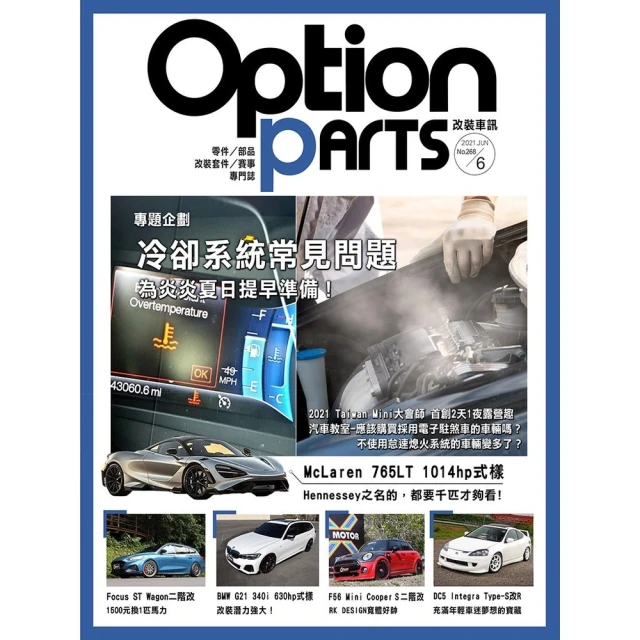 【momoBOOK】Option改裝車訊2021/1月號NO.263(電子雜誌) 歷史價格詳細信息