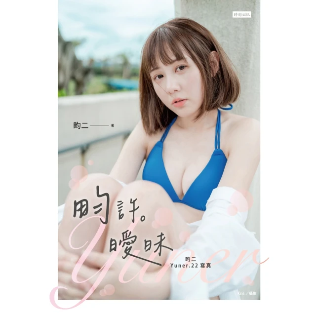 【momoBOOK】畇許曖昧：畇二 Yuner.22寫真(電子書) 歷史價格詳細信息
