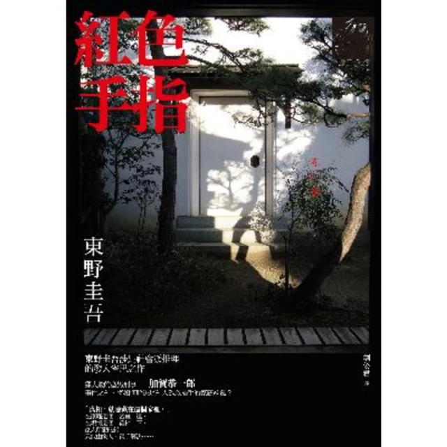 紅色手指│獨步│東野圭吾│無劃記、無破損 歷史價格詳細信息